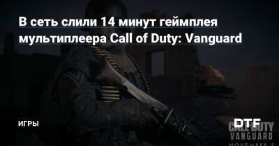В сеть слили 14 минут геймплея мультиплеера Call of Duty: Vanguard — Игры на DTF - dtf.ru