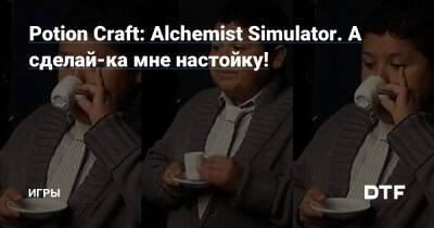 Potion Craft: Alchemist Simulator. А сделай-ка мне настойку! — Игры на DTF - dtf.ru