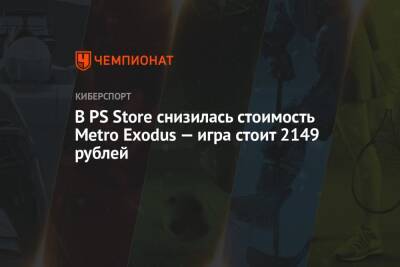 В PS Store снизилась стоимость Metro Exodus — игра стоит 2149 рублей - championat.com