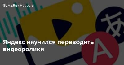 Яндекс научился переводить видеоролики - goha.ru