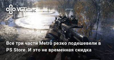 Все три части Metro резко подешевели в PS Store. И это не временная скидка - vgtimes.ru