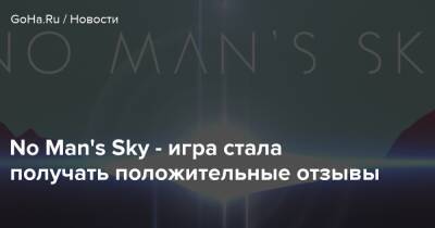 No Man's Sky - игра стала получать положительные отзывы - goha.ru