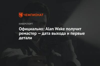 Alan Wake - Официально: Alan Wake получит ремастер — дата выхода и первые детали - championat.com