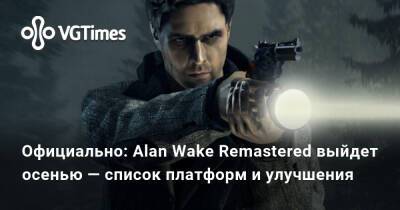 Alan Wake Remastered - Официально: Alan Wake Remastered выйдет осенью — список платформ и улучшения - vgtimes.ru - Сша