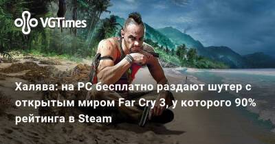 Халява: на PC бесплатно раздают шутер с открытым миром Far Cry 3, у которого 90% рейтинга в Steam - vgtimes.ru