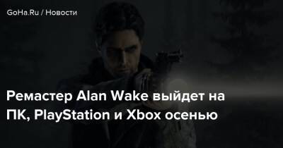 Сэм Лэйк - Alan Wake - Alan Wake Remastered - Ремастер Alan Wake выйдет на ПК, PlayStation и Xbox осенью - goha.ru