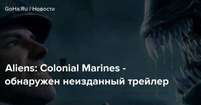 Джеймс Кэмерон - Aliens: Colonial Marines - обнаружен неизданный трейлер - goha.ru