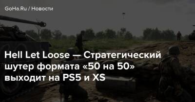 Hell Let Loose — Стратегический шутер формата «50 на 50» выходит на PS5 и XS - goha.ru - Сталинград - Курск