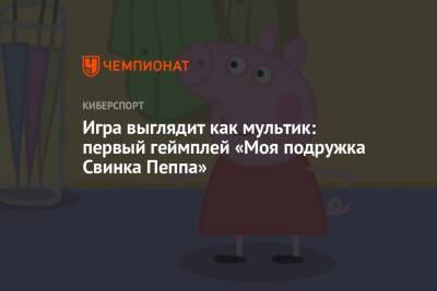 My Friend Peppa - Игра выглядит как мультик: первый геймплей «Моя подружка Свинка Пеппа» - championat.com - Россия