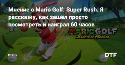 Мнение о Mario Golf: Super Rush. Я расскажу, как зашёл просто посмотреть и наиграл 60 часов — Игры на DTF - dtf.ru