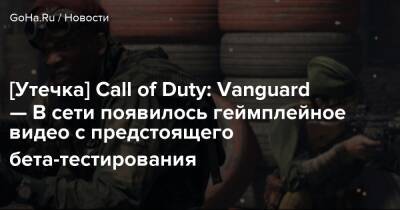 [Утечка] Call of Duty: Vanguard — В сети появилось геймплейное видео с предстоящего бета-тестирования - goha.ru