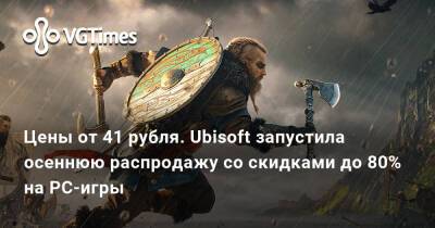 Цены от 41 рубля. Ubisoft запустила осеннюю распродажу со скидками до 80% на PC-игры - vgtimes.ru