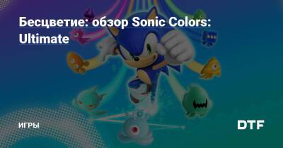 Бесцветие: обзор Sonic Colors: Ultimate — Игры на DTF - dtf.ru
