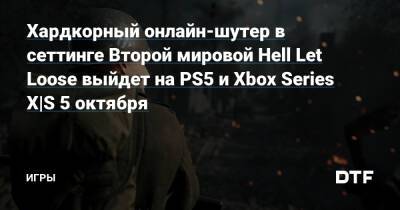 Хардкорный онлайн-шутер в сеттинге Второй мировой Hell Let Loose выйдет на PS5 и Xbox Series X|S 5 октября — Игры на DTF - dtf.ru