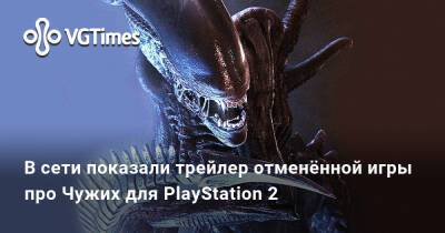 В сети показали трейлер отменённой игры про Чужих для PlayStation 2 - vgtimes.ru