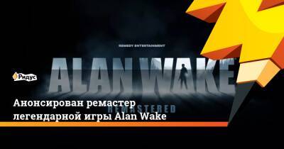 Alan Wake - Алан Уэйк - Анонсирован ремастер легендарной игры Alan Wake - ridus.ru