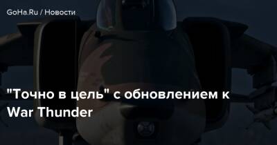 “Точно в цель” с обновлением к War Thunder - goha.ru