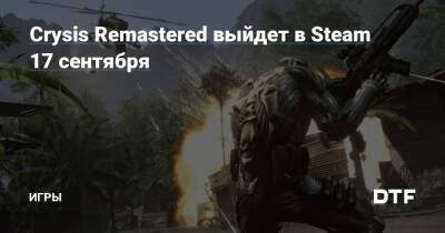 Crysis Remastered выйдет в Steam 17 сентября — Игры на DTF - dtf.ru