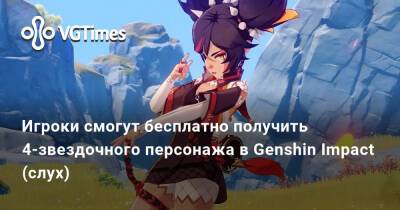 Игроки смогут бесплатно получить 4-звездочного персонажа в Genshin Impact (утечка) - vgtimes.ru
