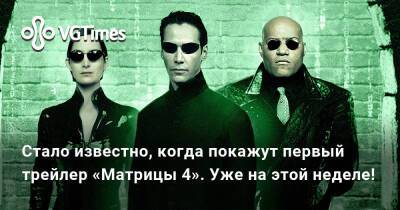 Стало известно, когда покажут первый трейлер «Матрицы 4». Уже на этой неделе! - vgtimes.ru