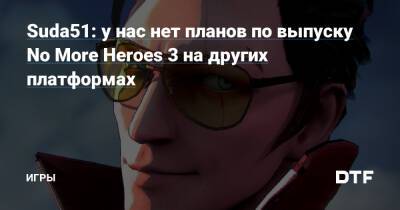 Suda51: у нас нет планов по выпуску No More Heroes 3 на других платформах — Игры на DTF - dtf.ru