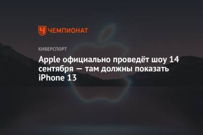 Apple официально проведёт шоу 14 сентября — там должны показать iPhone 13 - championat.com