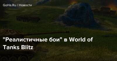 “Реалистичные бои” в World of Tanks Blitz - goha.ru