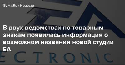В двух ведомствах по товарным знакам появилась информация о возможном названии новой студии EA - goha.ru - Сша - Евросоюз