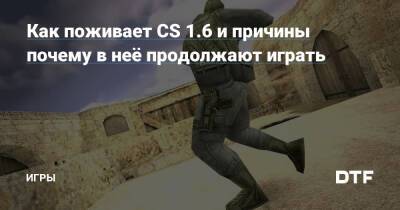 Как поживает CS 1.6 и причины почему в неё продолжают играть — Игры на DTF - dtf.ru