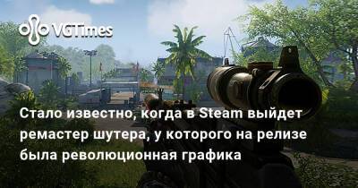 Стало известно, когда в Steam выйдет ремастер шутера, у которого на релизе была революционная графика - vgtimes.ru