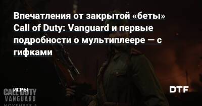 Впечатления от закрытой «беты» Call of Duty: Vanguard и первые подробности о мультиплеере — с гифками — Игры на DTF - dtf.ru
