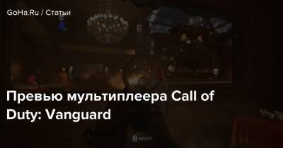Превью мультиплеера Call of Duty: Vanguard - goha.ru