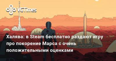 Халява: в Steam бесплатно раздают игру про покорение Марса с очень положительными оценками - vgtimes.ru