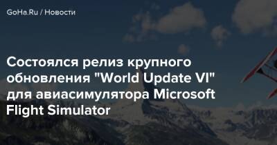 Состоялся релиз крупного обновления "World Update VI" для авиасимулятора Microsoft Flight Simulator - goha.ru - Германия - Швейцария - Австрия - Вена