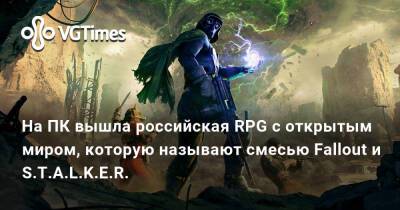 На ПК вышла российская RPG с открытым миром, которую называют смесью Fallout и S.T.A.L.K.E.R. - vgtimes.ru