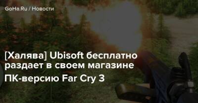 [Халява] Ubisoft бесплатно раздает в своем магазине ПК-версию Far Cry 3 - goha.ru