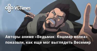 Авторы аниме «Ведьмак: Кошмар волка» показали, как еще мог выглядеть Весемир - vgtimes.ru