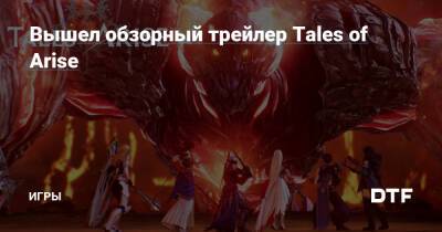 Вышел обзорный трейлер Tales of Arise — Игры на DTF - dtf.ru
