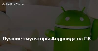 Лучшие эмуляторы Андроида на ПК - goha.ru