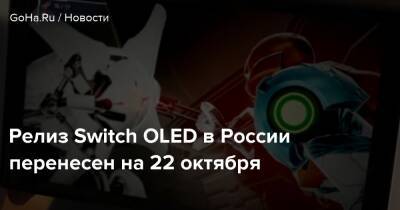 Релиз Switch OLED в России перенесен на 22 октября - goha.ru - Россия