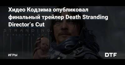Хидео Кодзим - Сэм Портер Бриджес - Хидео Кодзима опубликовал финальный трейлер Death Stranding Director’s Cut — Игры на DTF - dtf.ru - Сша