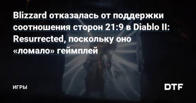 Blizzard отказалась от поддержки соотношения сторон 21:9 в Diablo II: Resurrected, поскольку оно «ломало» геймплей — Игры на DTF - dtf.ru