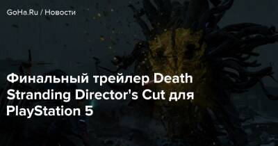 Хидео Кодзим - Ридус Норман - Финальный трейлер Death Stranding Director's Cut для PlayStation 5 - goha.ru