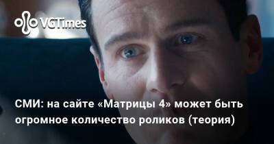 СМИ: на сайте «Матрицы 4» может быть огромное количество роликов (теория) - vgtimes.ru