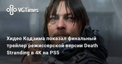 Хидео Кодзим (Hideo Kojima) - Хидео Кодзима показал финальный трейлер режиссерской версии Death Stranding в 4K на PS5 - vgtimes.ru