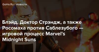 Блэйд, Доктор Стрэндж, а также Росомаха против Саблезубого — игровой процесс Marvel's Midnight Suns - goha.ru