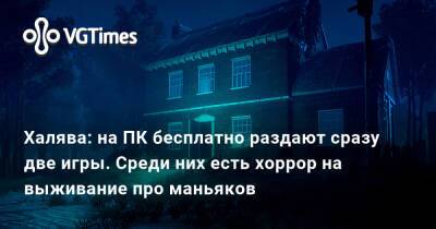 Халява: на ПК бесплатно раздают сразу две игры. Среди них есть хоррор на выживание про маньяков - vgtimes.ru