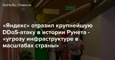 «Яндекс» отразил крупнейшую DDoS-атаку в истории Рунета - «угрозу инфраструктуре в масштабах страны» - goha.ru