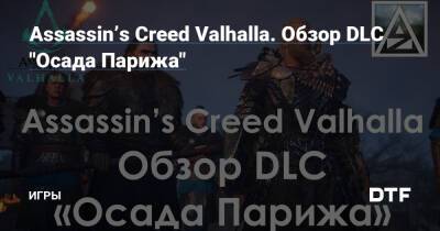 Assassin’s Creed Valhalla. Обзор DLC "Осада Парижа" — Игры на DTF - dtf.ru - Париж