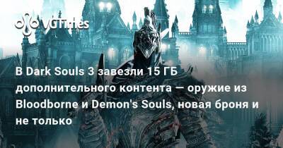 В Dark Souls 3 завезли 15 ГБ дополнительного контента — оружие из Bloodborne и Demon's Souls, новая броня и не только - vgtimes.ru